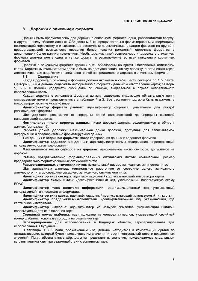 Страница 8 ГОСТ Р ИСО/МЭК 11694-4-2013