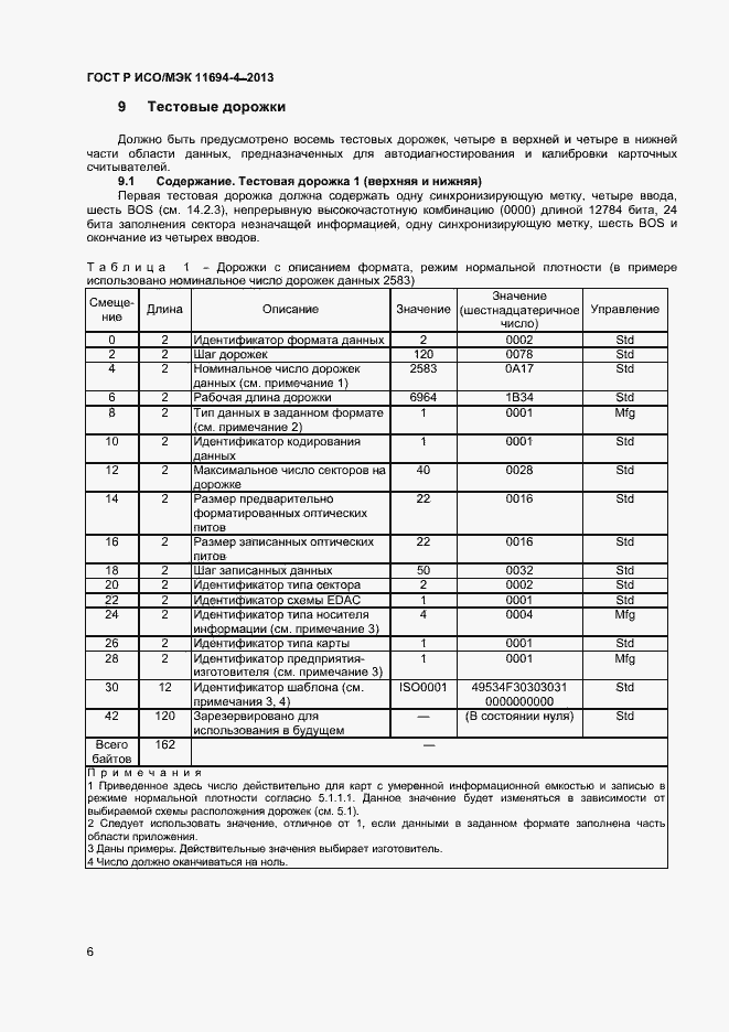 Страница 9 ГОСТ Р ИСО/МЭК 11694-4-2013