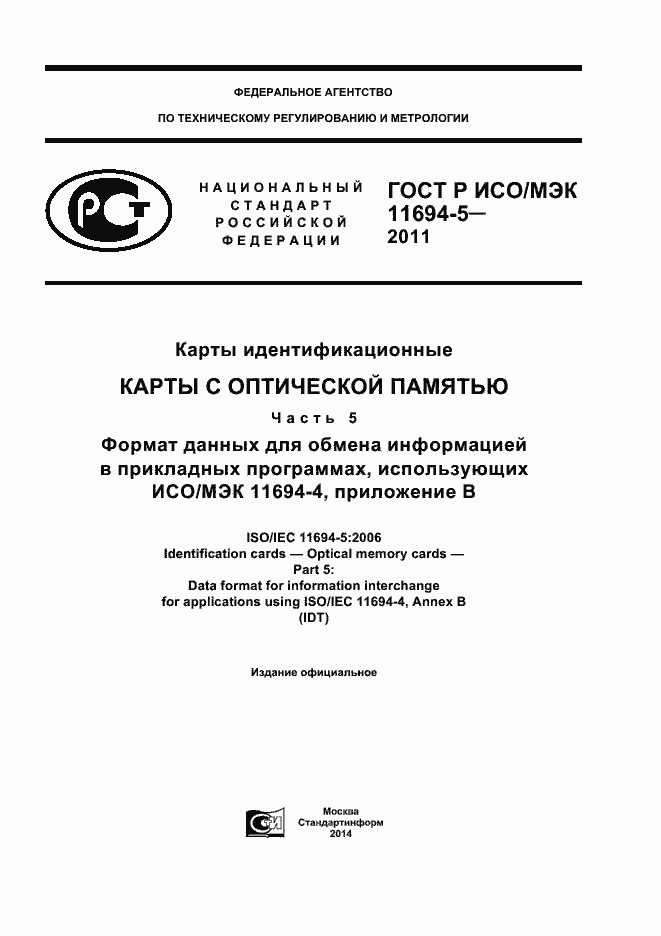 Страница 1 ГОСТ Р ИСО/МЭК 11694-5-2011