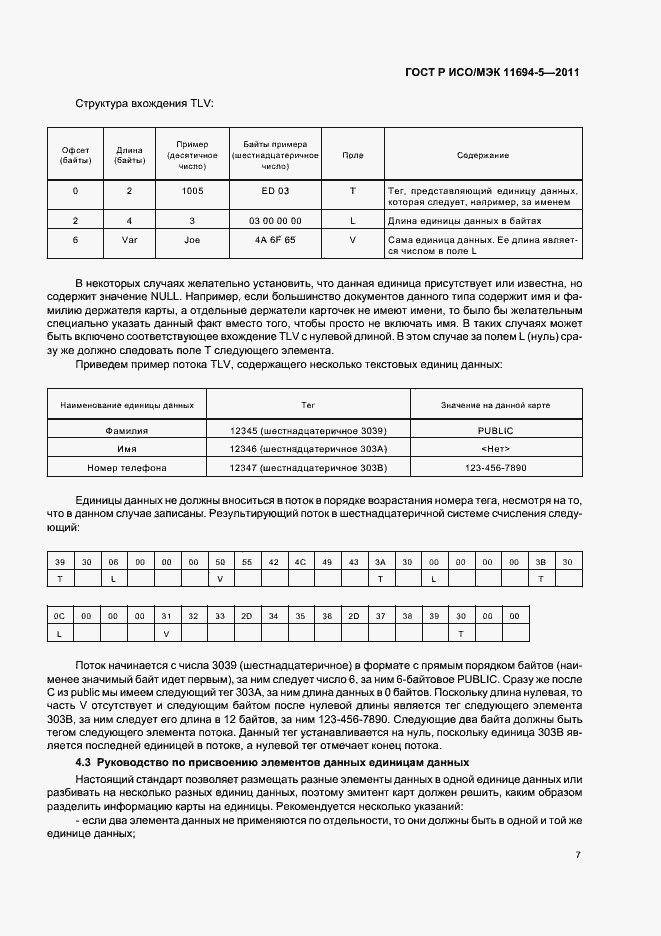 Страница 11 ГОСТ Р ИСО/МЭК 11694-5-2011