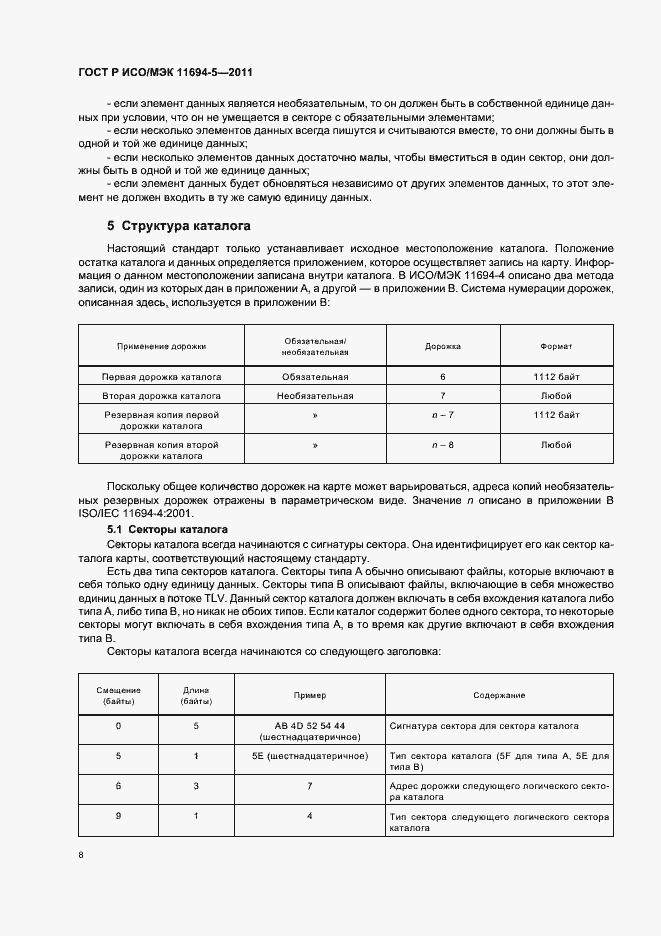 Страница 12 ГОСТ Р ИСО/МЭК 11694-5-2011