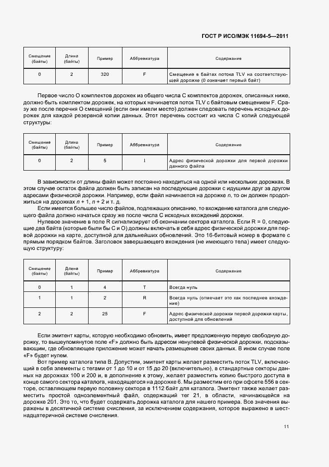 Страница 15 ГОСТ Р ИСО/МЭК 11694-5-2011