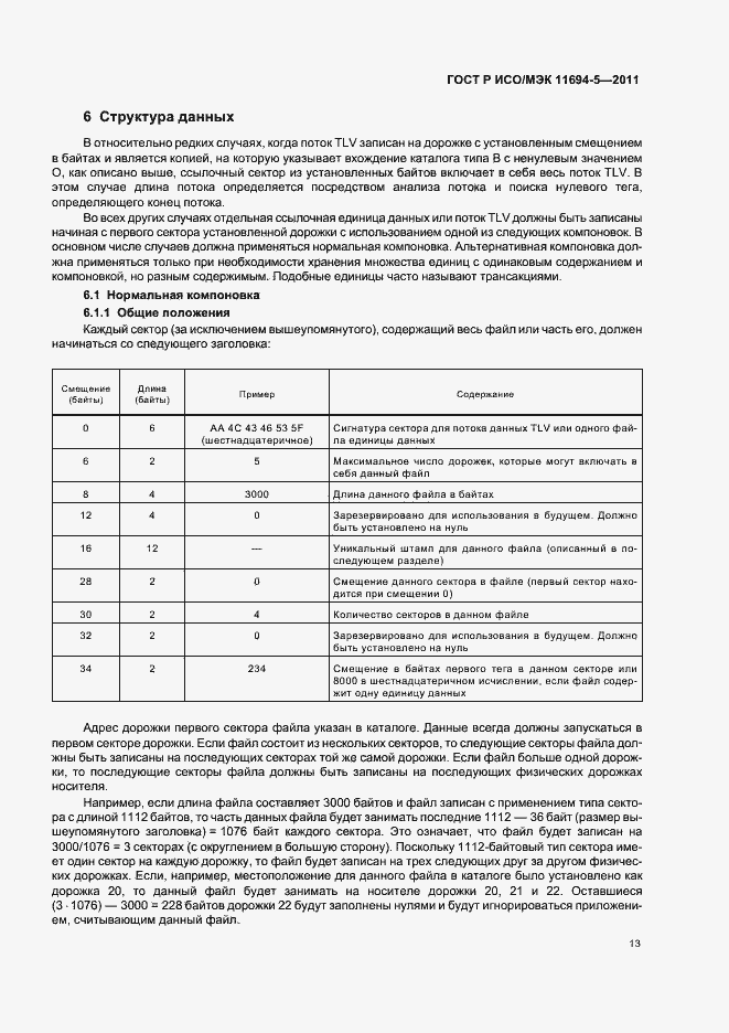 Страница 17 ГОСТ Р ИСО/МЭК 11694-5-2011