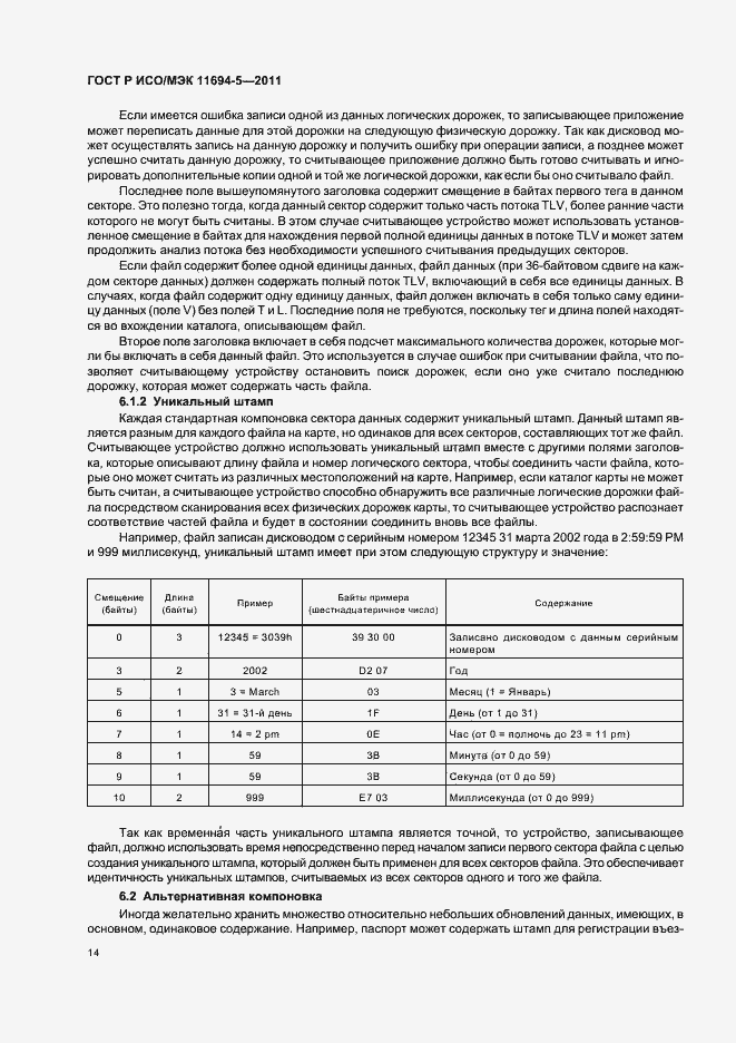 Страница 18 ГОСТ Р ИСО/МЭК 11694-5-2011
