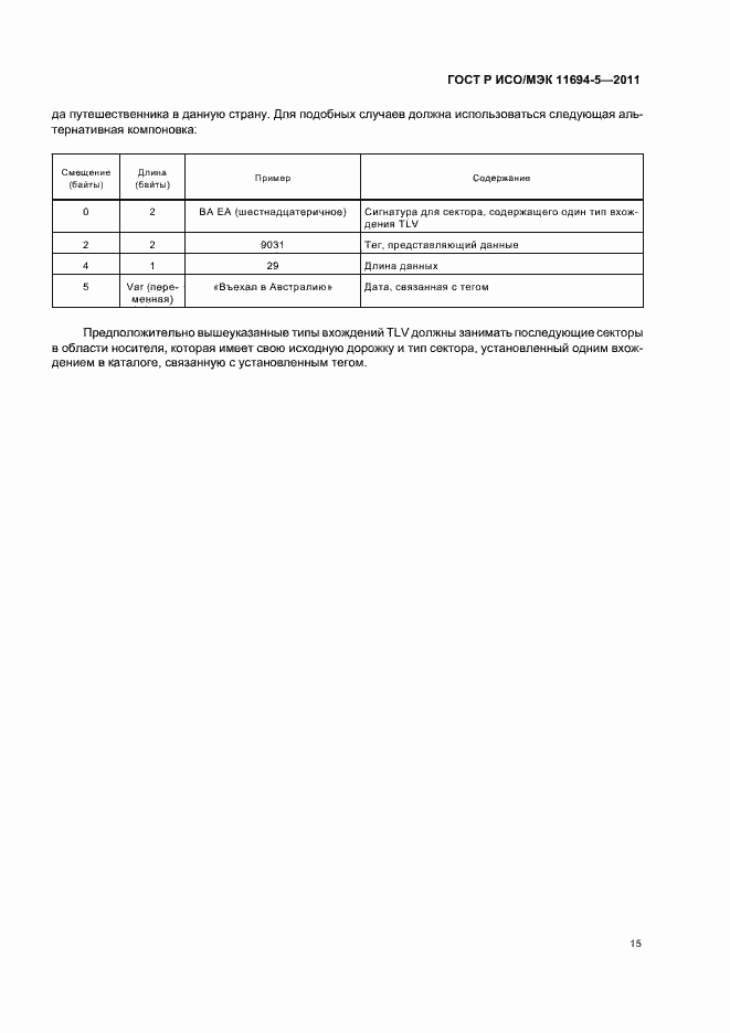 Страница 19 ГОСТ Р ИСО/МЭК 11694-5-2011