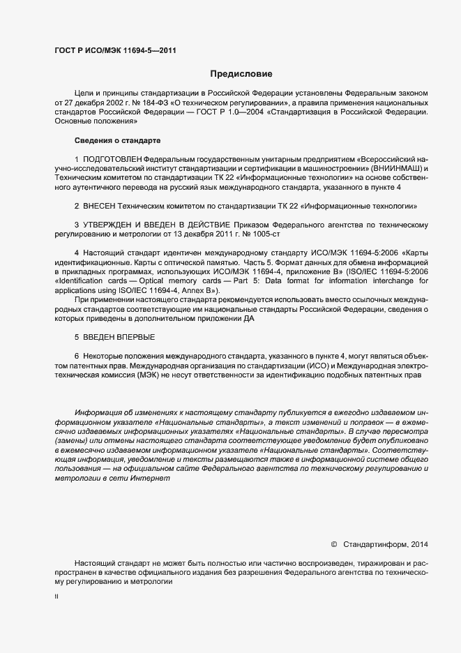 Страница 2 ГОСТ Р ИСО/МЭК 11694-5-2011