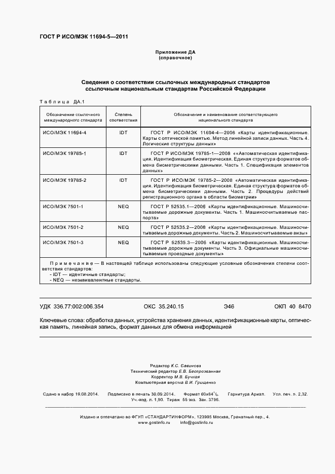 Страница 20 ГОСТ Р ИСО/МЭК 11694-5-2011