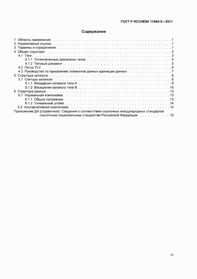 Страница 3 ГОСТ Р ИСО/МЭК 11694-5-2011