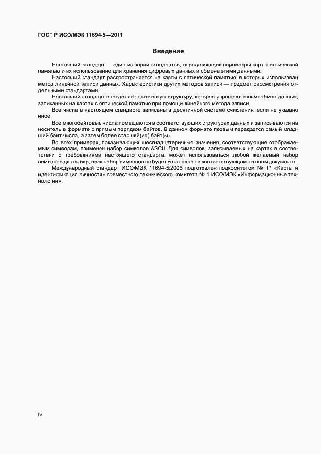Страница 4 ГОСТ Р ИСО/МЭК 11694-5-2011