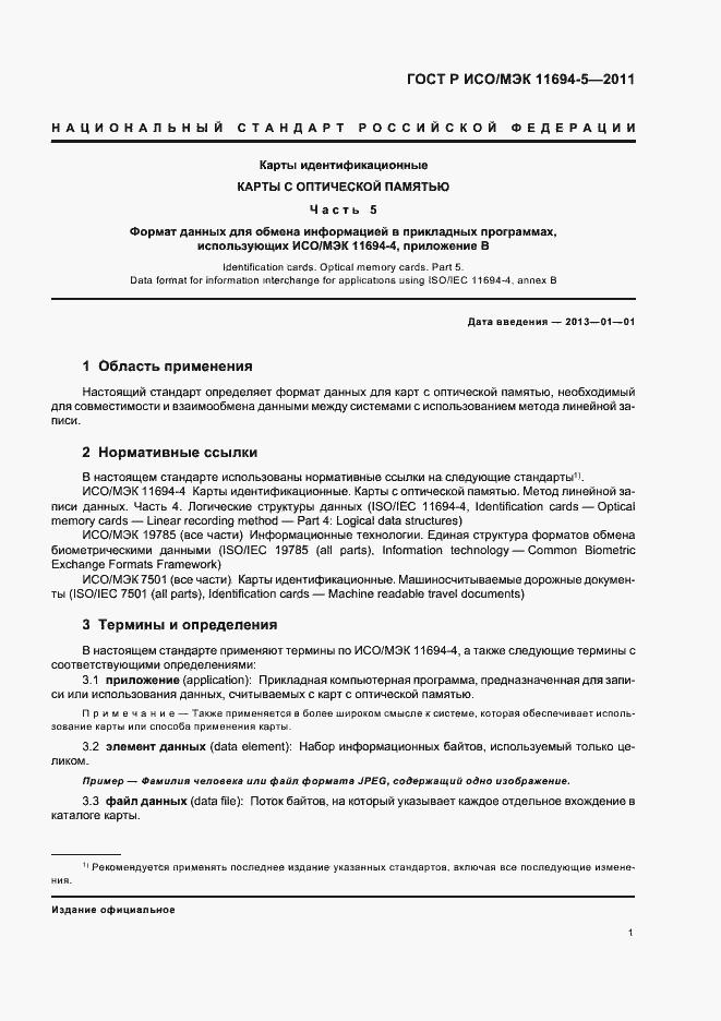Страница 5 ГОСТ Р ИСО/МЭК 11694-5-2011