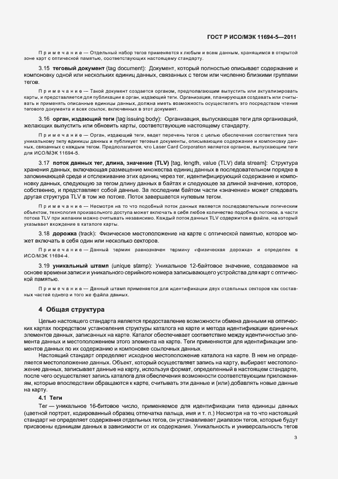 Страница 7 ГОСТ Р ИСО/МЭК 11694-5-2011