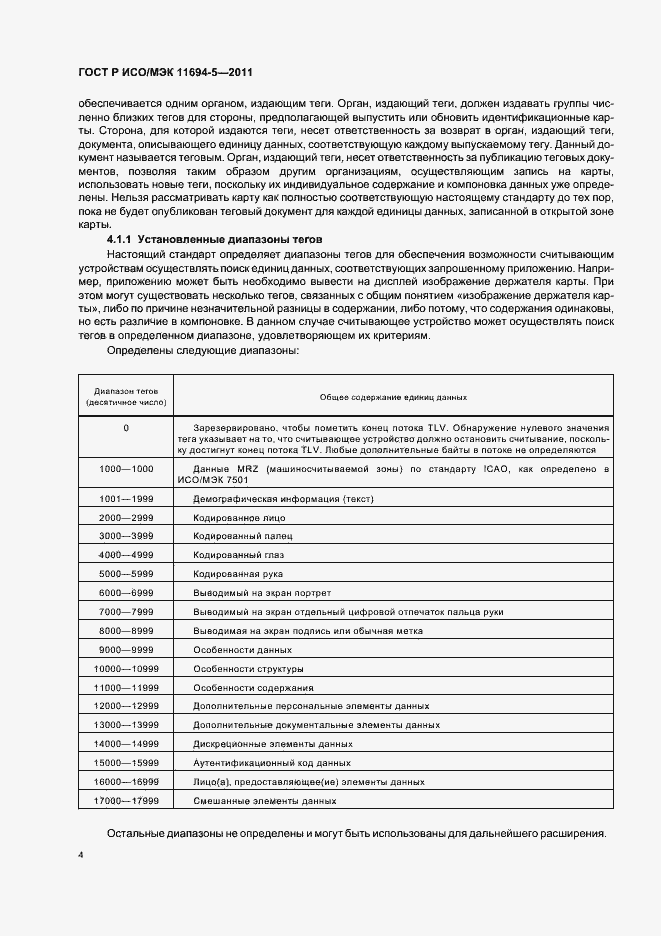 Страница 8 ГОСТ Р ИСО/МЭК 11694-5-2011