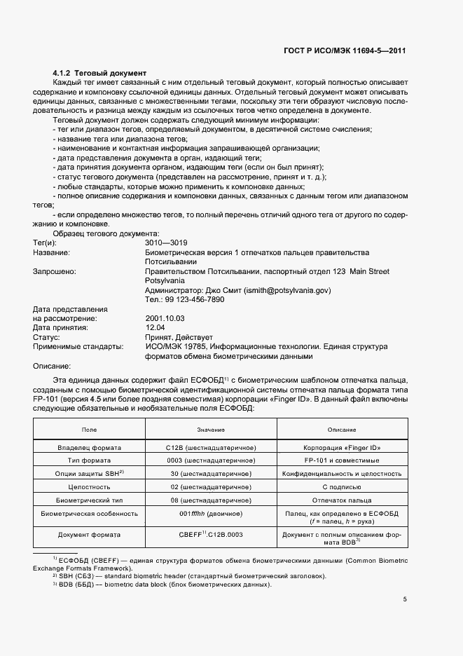 Страница 9 ГОСТ Р ИСО/МЭК 11694-5-2011