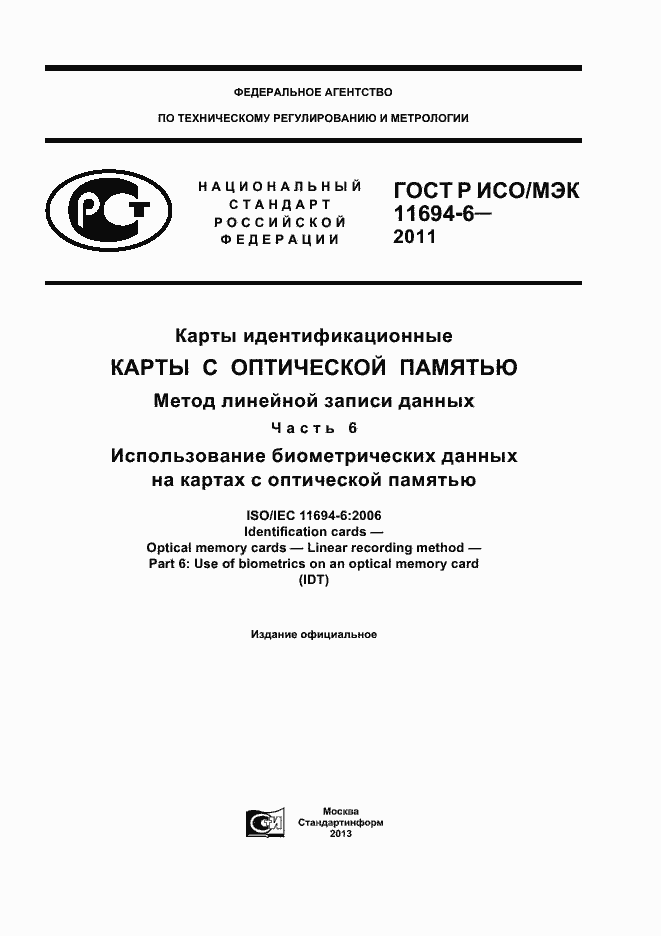 Страница 1 ГОСТ Р ИСО/МЭК 11694-6-2011