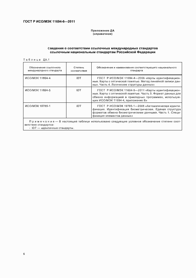 Страница 10 ГОСТ Р ИСО/МЭК 11694-6-2011