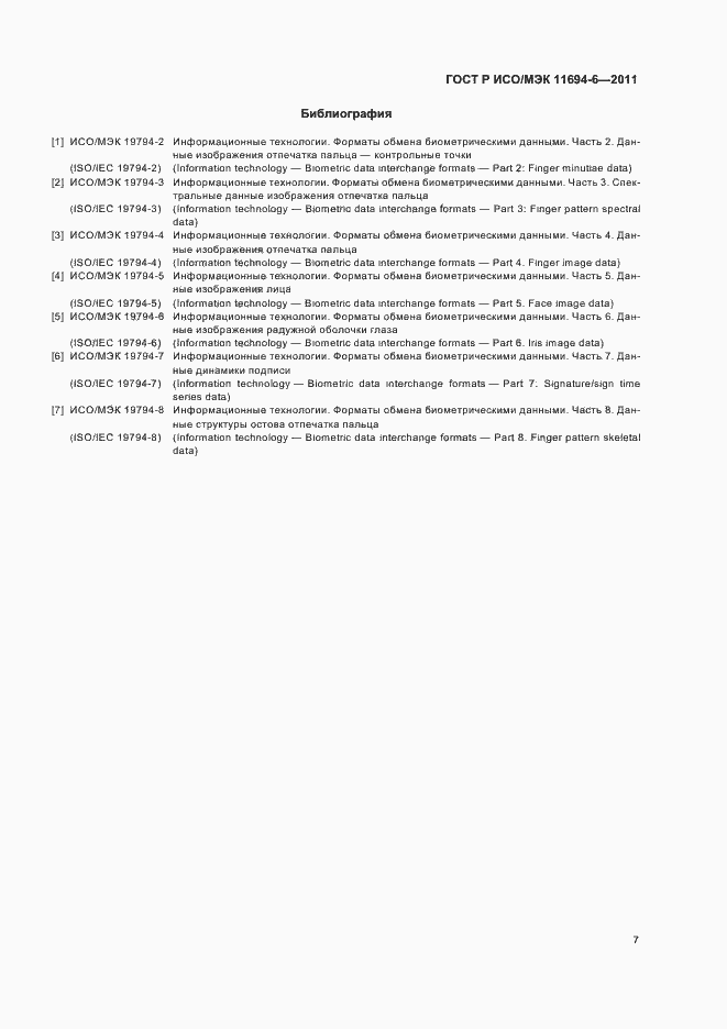 Страница 11 ГОСТ Р ИСО/МЭК 11694-6-2011