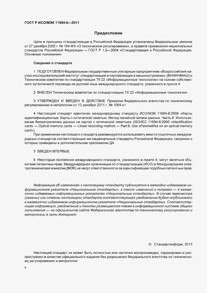 Страница 2 ГОСТ Р ИСО/МЭК 11694-6-2011