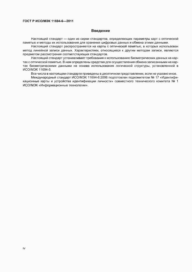 Страница 4 ГОСТ Р ИСО/МЭК 11694-6-2011