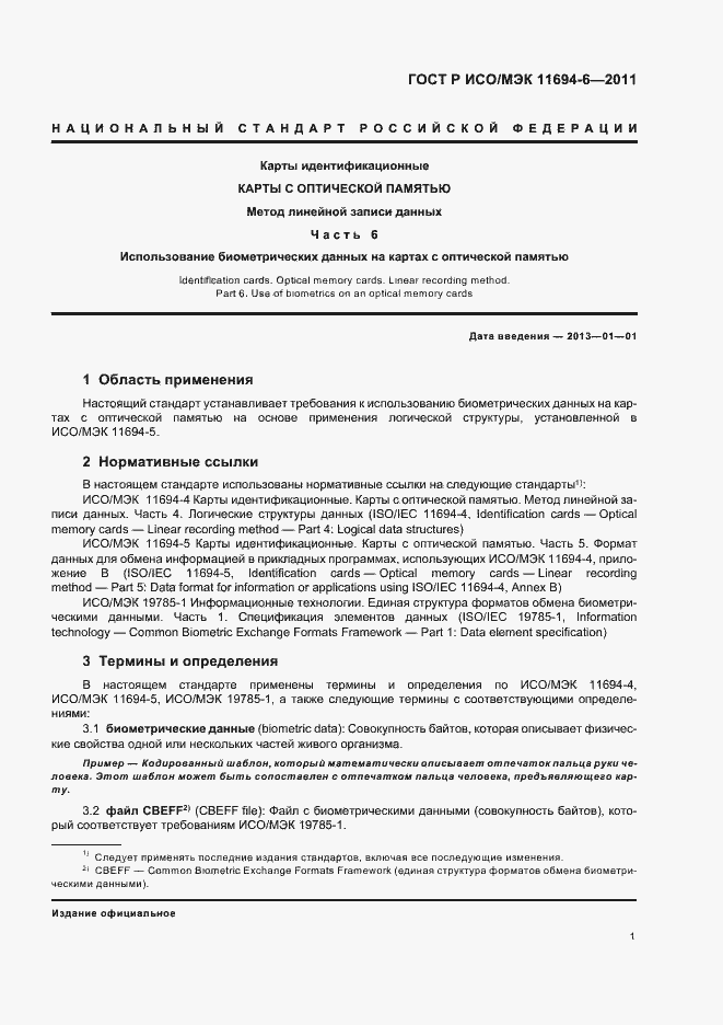 Страница 5 ГОСТ Р ИСО/МЭК 11694-6-2011