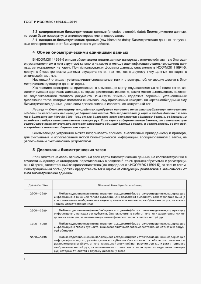 Страница 6 ГОСТ Р ИСО/МЭК 11694-6-2011