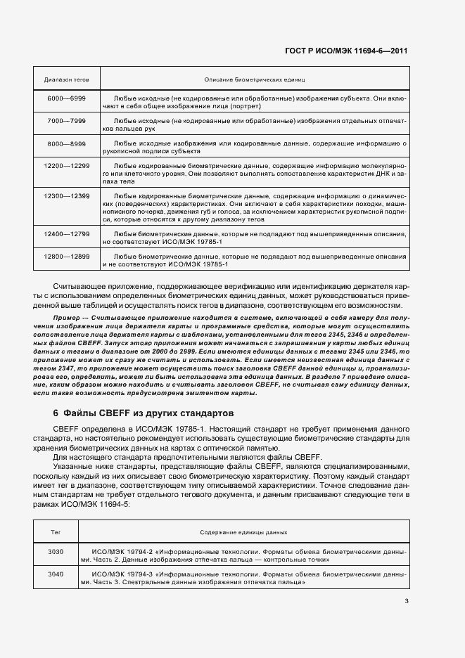 Страница 7 ГОСТ Р ИСО/МЭК 11694-6-2011