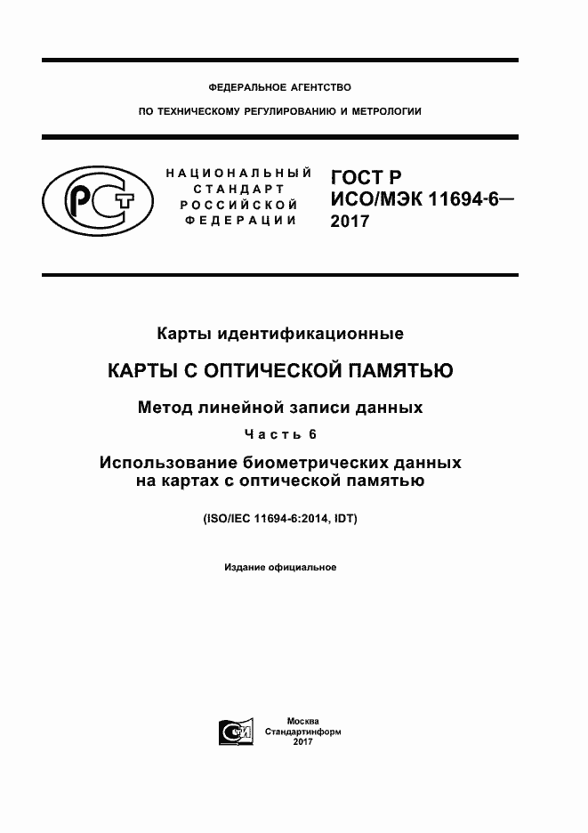 Страница 1 ГОСТ Р ИСО/МЭК 11694-6-2017