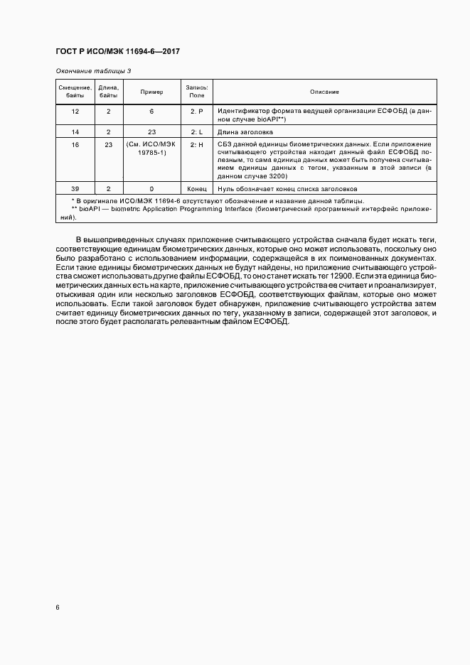 Страница 10 ГОСТ Р ИСО/МЭК 11694-6-2017