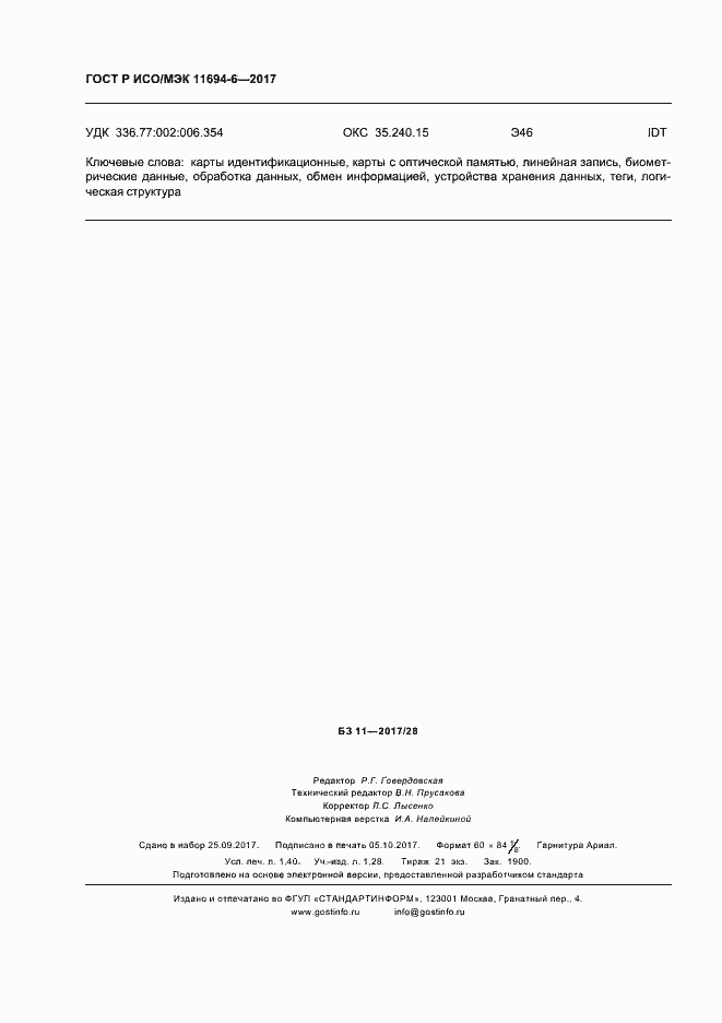 Страница 12 ГОСТ Р ИСО/МЭК 11694-6-2017