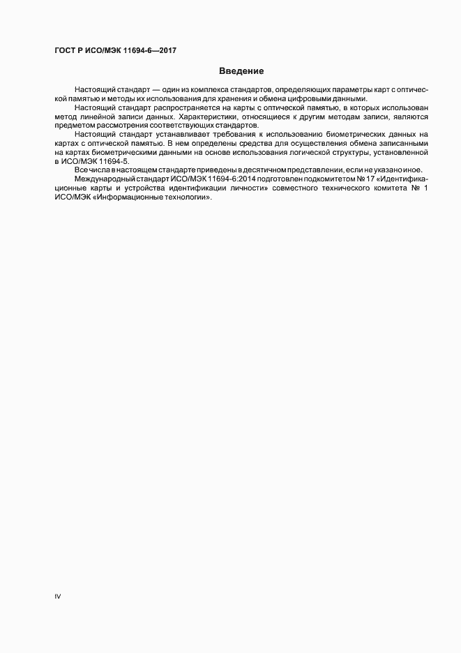 Страница 4 ГОСТ Р ИСО/МЭК 11694-6-2017