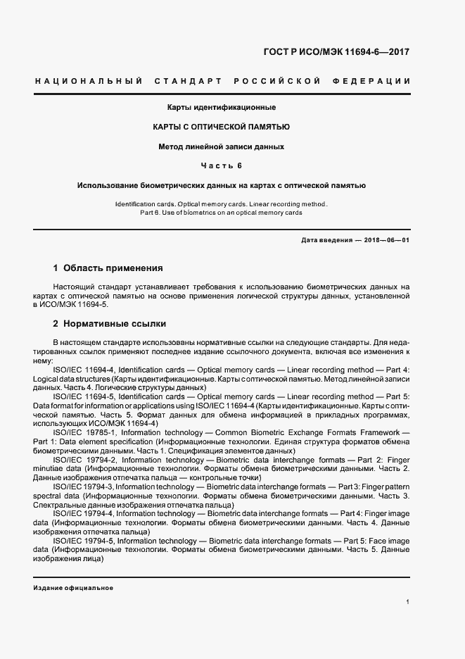 Страница 5 ГОСТ Р ИСО/МЭК 11694-6-2017