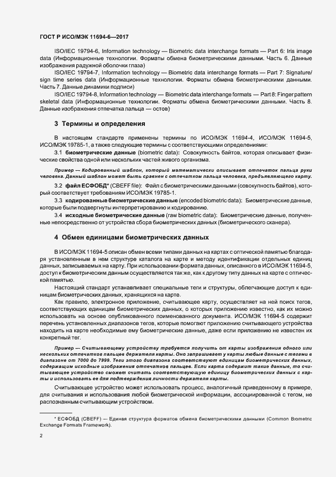 Страница 6 ГОСТ Р ИСО/МЭК 11694-6-2017