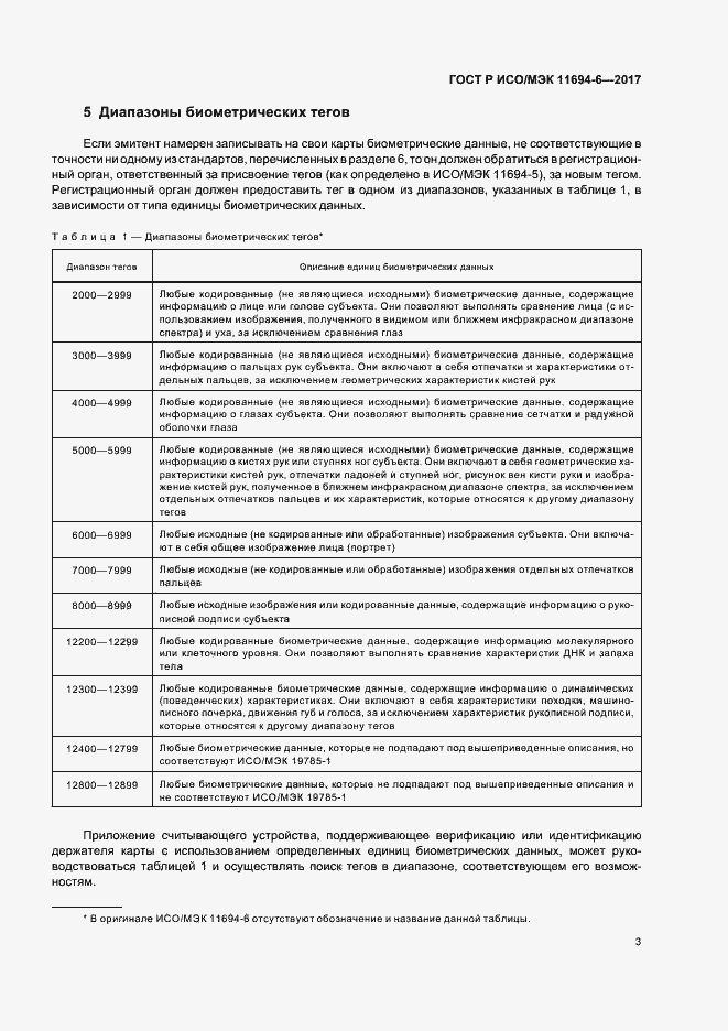 Страница 7 ГОСТ Р ИСО/МЭК 11694-6-2017