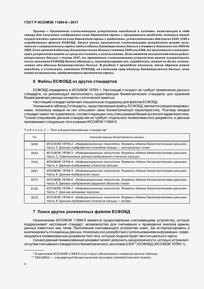 Страница 8 ГОСТ Р ИСО/МЭК 11694-6-2017