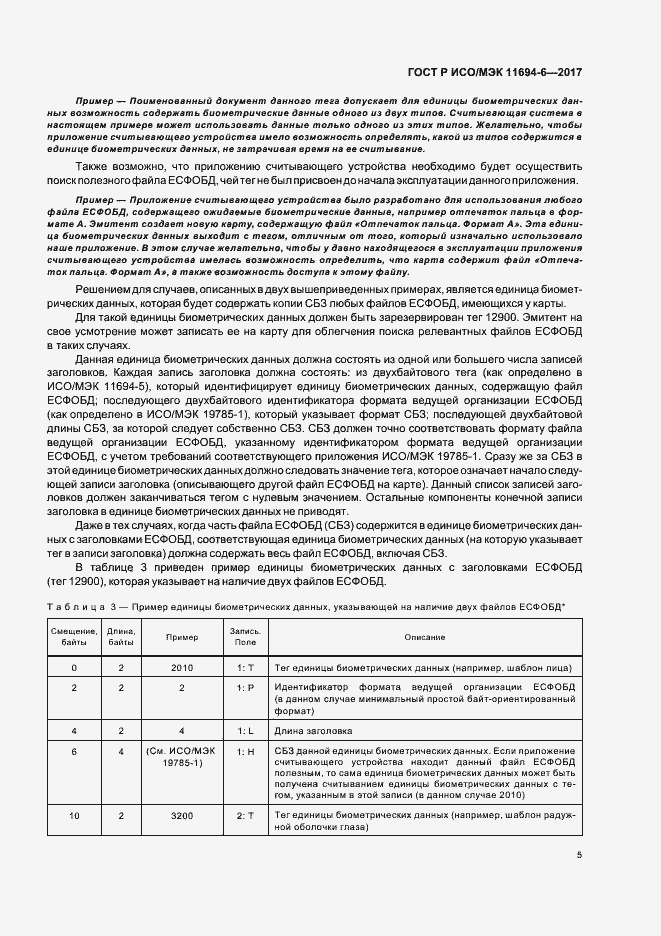 Страница 9 ГОСТ Р ИСО/МЭК 11694-6-2017