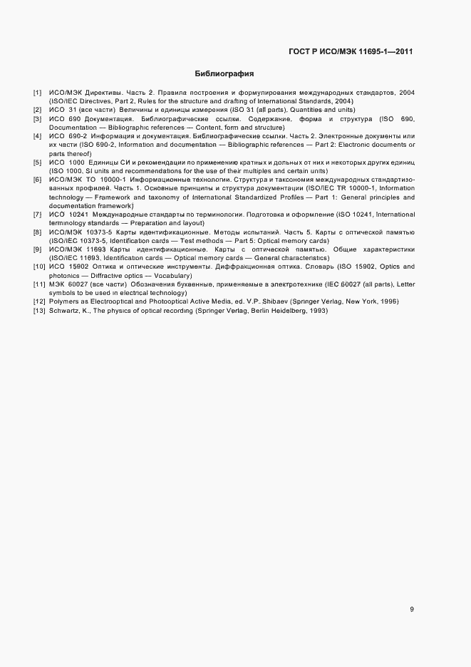 Страница 13 ГОСТ Р ИСО/МЭК 11695-1-2011