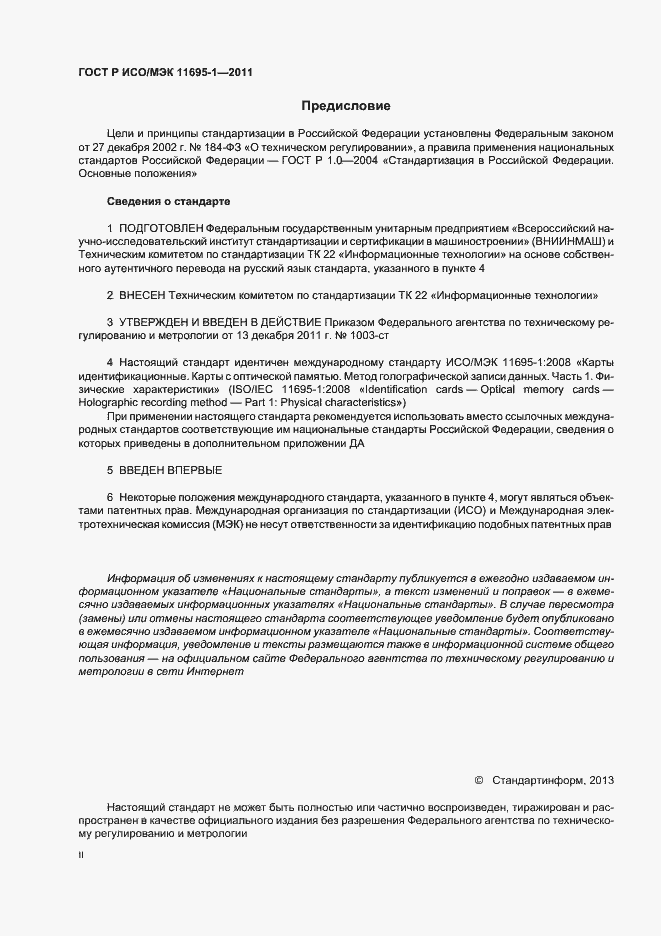 Страница 2 ГОСТ Р ИСО/МЭК 11695-1-2011
