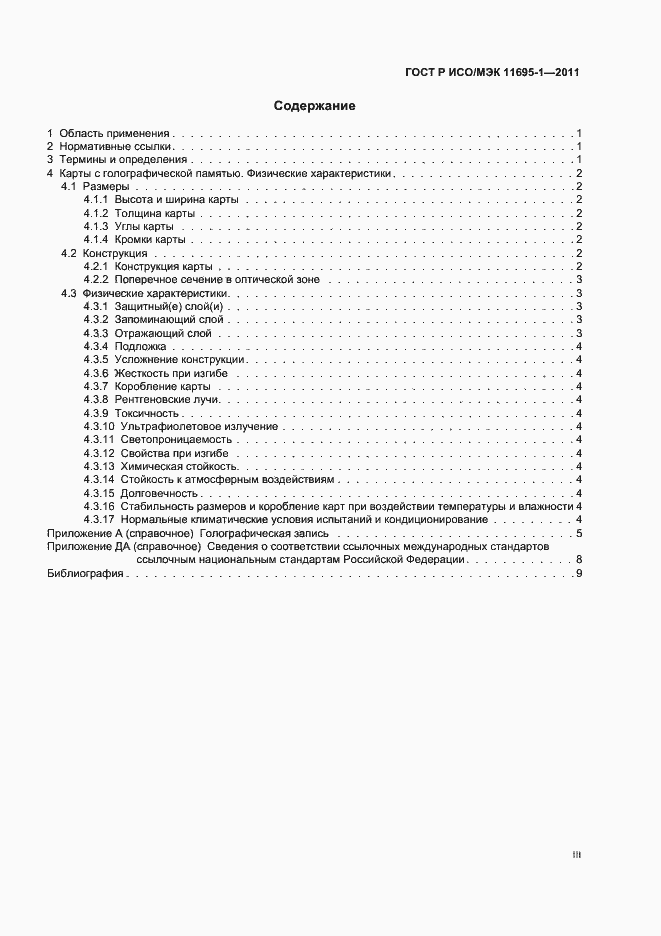 Страница 3 ГОСТ Р ИСО/МЭК 11695-1-2011