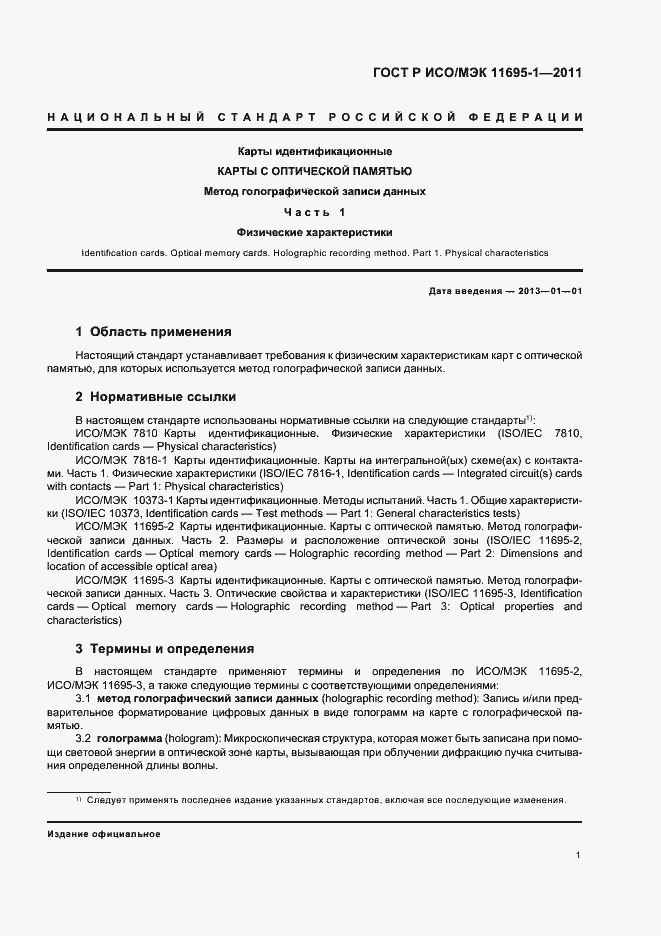 Страница 5 ГОСТ Р ИСО/МЭК 11695-1-2011