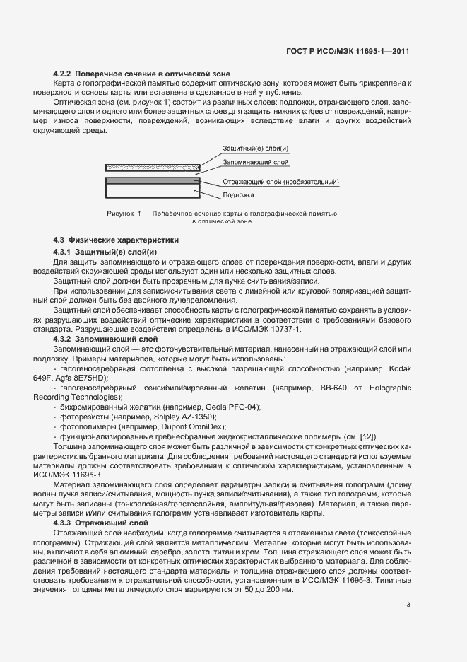 Страница 7 ГОСТ Р ИСО/МЭК 11695-1-2011