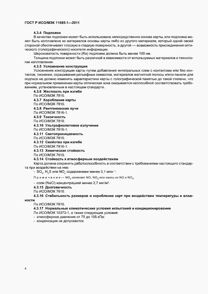 Страница 8 ГОСТ Р ИСО/МЭК 11695-1-2011