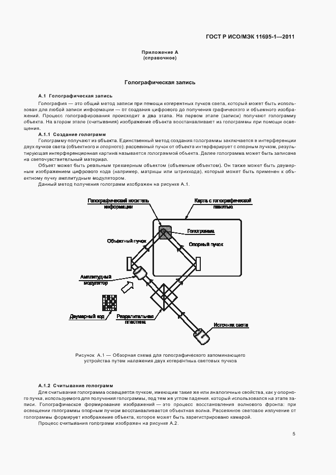 Страница 9 ГОСТ Р ИСО/МЭК 11695-1-2011