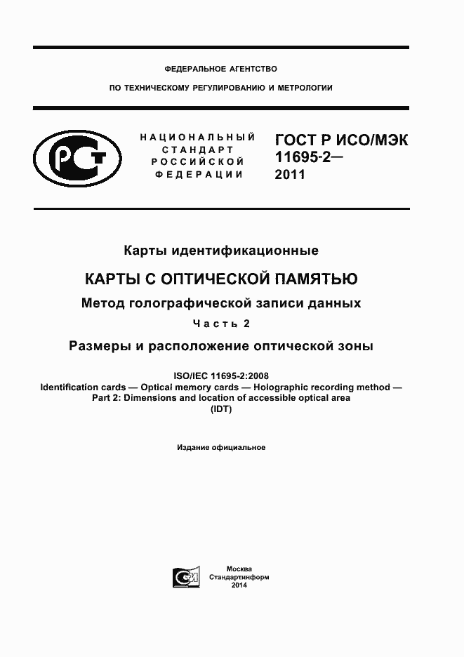 Страница 1 ГОСТ Р ИСО/МЭК 11695-2-2011