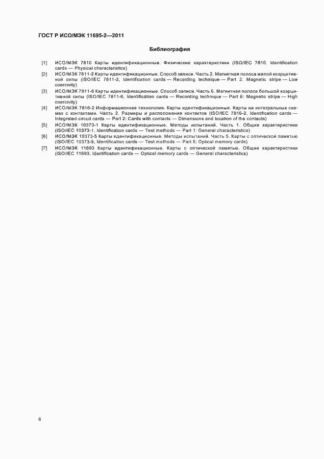 Страница 10 ГОСТ Р ИСО/МЭК 11695-2-2011