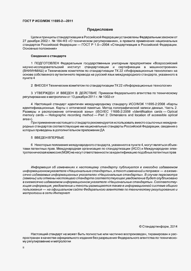 Страница 2 ГОСТ Р ИСО/МЭК 11695-2-2011