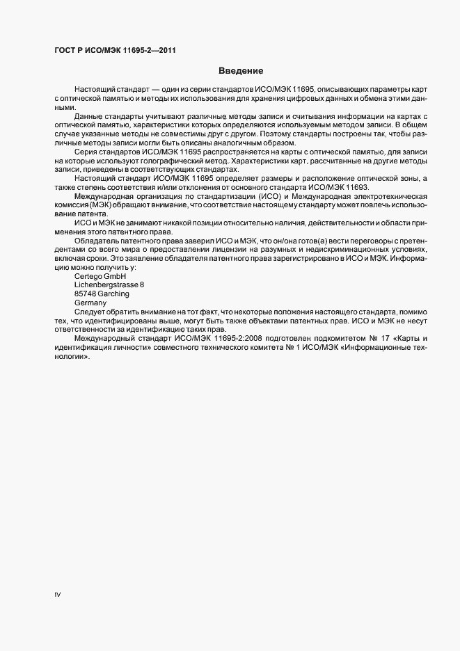Страница 4 ГОСТ Р ИСО/МЭК 11695-2-2011