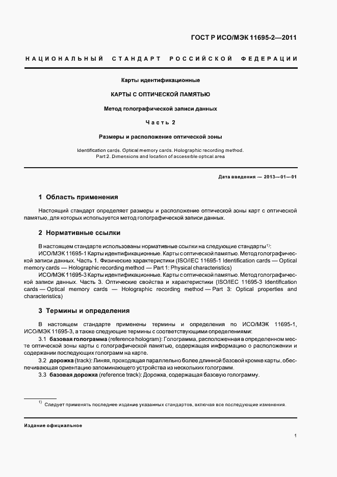 Страница 5 ГОСТ Р ИСО/МЭК 11695-2-2011