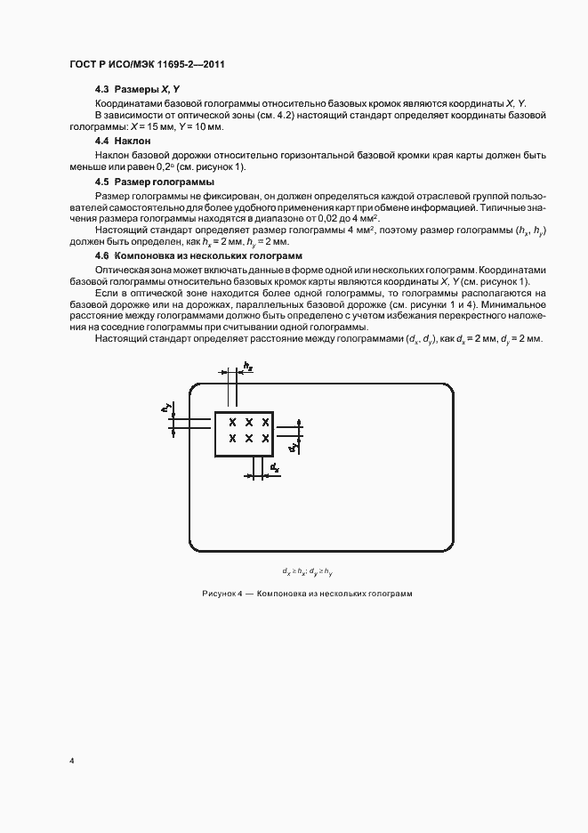Страница 8 ГОСТ Р ИСО/МЭК 11695-2-2011