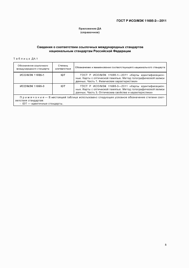 Страница 9 ГОСТ Р ИСО/МЭК 11695-2-2011