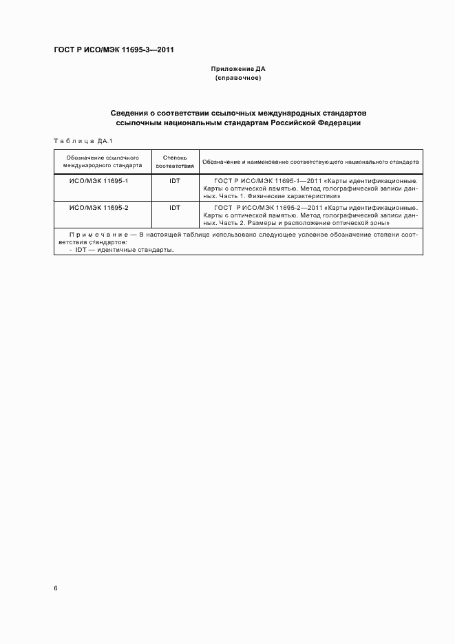 Страница 10 ГОСТ Р ИСО/МЭК 11695-3-2011