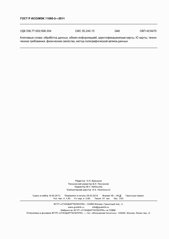 Страница 12 ГОСТ Р ИСО/МЭК 11695-3-2011